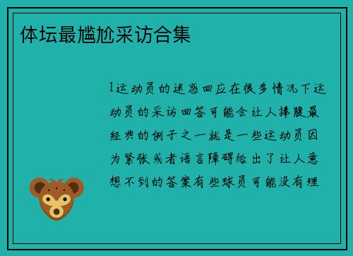 体坛最尴尬采访合集