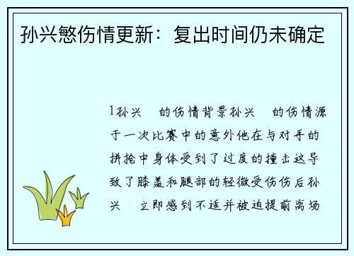 孙兴慜伤情更新：复出时间仍未确定