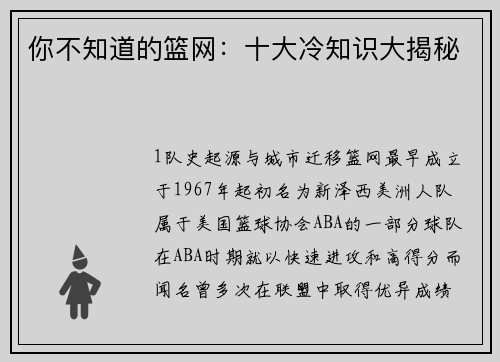 你不知道的篮网：十大冷知识大揭秘
