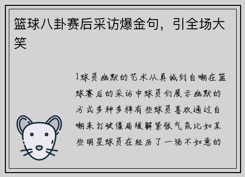 篮球八卦赛后采访爆金句，引全场大笑