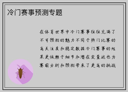 冷门赛事预测专题