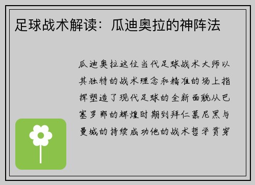 足球战术解读：瓜迪奥拉的神阵法