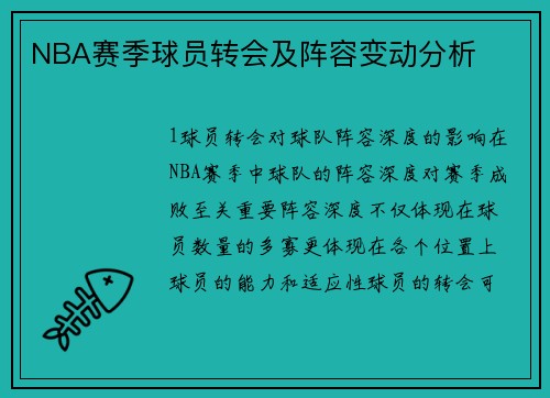 NBA赛季球员转会及阵容变动分析