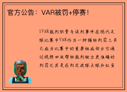 官方公告：VAR被罚+停赛！