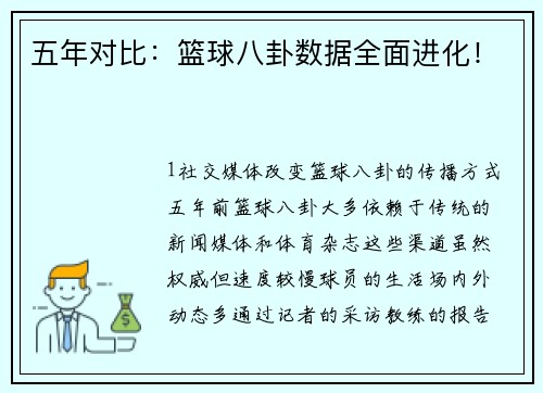 五年对比：篮球八卦数据全面进化！