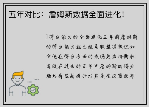 五年对比：詹姆斯数据全面进化！