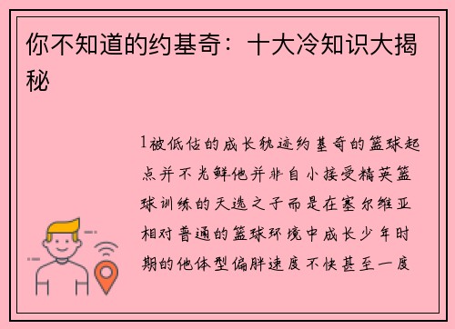 你不知道的约基奇：十大冷知识大揭秘