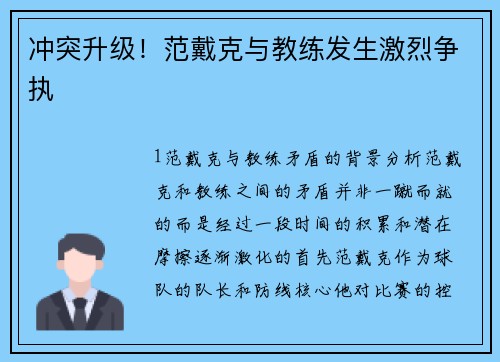 冲突升级！范戴克与教练发生激烈争执