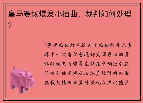 皇马赛场爆发小插曲，裁判如何处理？