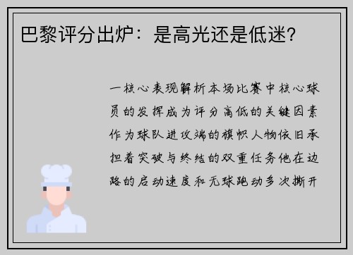巴黎评分出炉：是高光还是低迷？