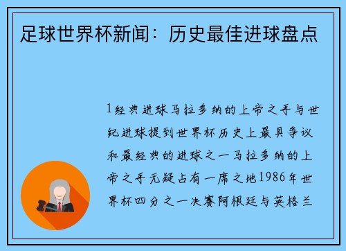 足球世界杯新闻：历史最佳进球盘点