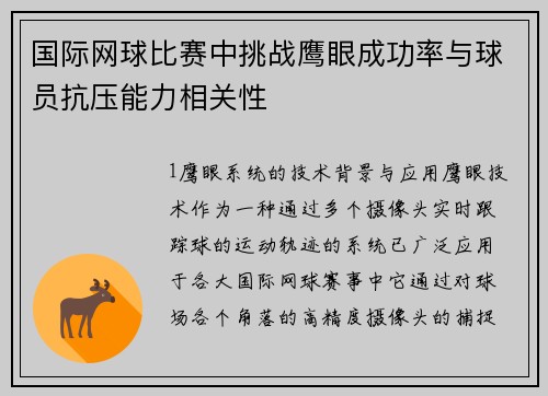 国际网球比赛中挑战鹰眼成功率与球员抗压能力相关性