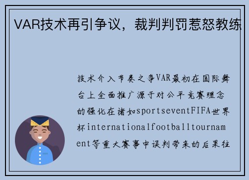 VAR技术再引争议，裁判判罚惹怒教练