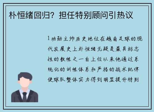 朴恒绪回归？担任特别顾问引热议