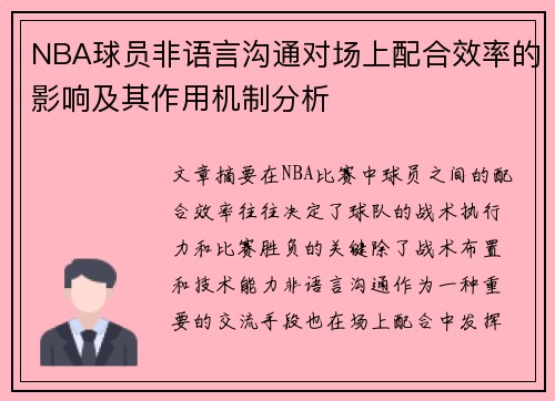 NBA球员非语言沟通对场上配合效率的影响及其作用机制分析