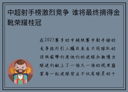 中超射手榜激烈竞争 谁将最终摘得金靴荣耀桂冠