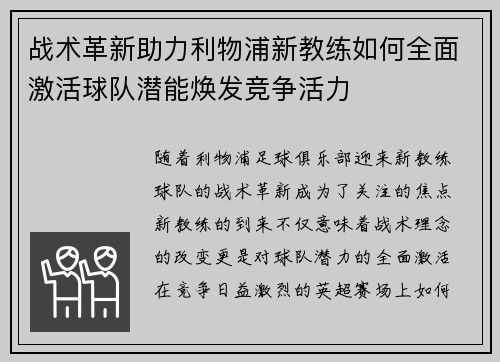 战术革新助力利物浦新教练如何全面激活球队潜能焕发竞争活力