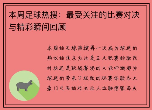 本周足球热搜:最受关注的比赛对决与精彩瞬间回顾 本周足球热搜:最受关注的比赛对决与精彩瞬间回顾