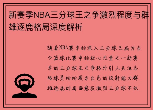 新赛季NBA三分球王之争激烈程度与群雄逐鹿格局深度解析