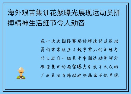 海外艰苦集训花絮曝光展现运动员拼搏精神生活细节令人动容 海外艰苦集训花絮曝光展现运动员拼搏精神生活细节令人动容