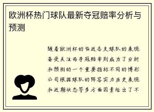 欧洲杯热门球队最新夺冠赔率分析与预测