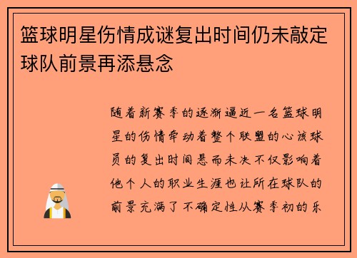 篮球明星伤情成谜复出时间仍未敲定球队前景再添悬念 篮球明星伤情成谜复出时间仍未敲定球队前景再添悬念