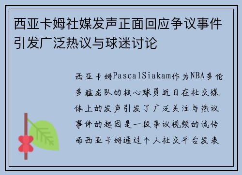 西亚卡姆社媒发声正面回应争议事件引发广泛热议与球迷讨论