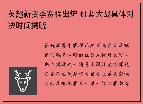 英超新赛季赛程出炉 红蓝大战具体对决时间揭晓