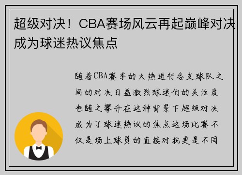 超级对决!CBA赛场风云再起巅峰对决成为球迷热议焦点 超级对决!CBA赛场风云再起巅峰对决成为球迷热议焦点