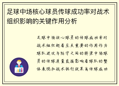 足球中场核心球员传球成功率对战术组织影响的关键作用分析 足球中场核心球员传球成功率对战术组织影响的关键作用分析