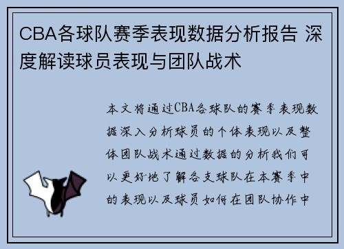 CBA各球队赛季表现数据分析报告 深度解读球员表现与团队战术