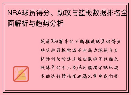 NBA球员得分、助攻与篮板数据排名全面解析与趋势分析 NBA球员得分、助攻与篮板数据排名全面解析与趋势分析