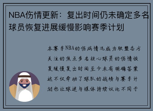 NBA伤情更新:复出时间仍未确定多名球员恢复进展缓慢影响赛季计划 NBA伤情更新:复出时间仍未确定多名球员恢复进展缓慢影响赛季计划