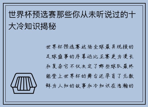 世界杯预选赛那些你从未听说过的十大冷知识揭秘