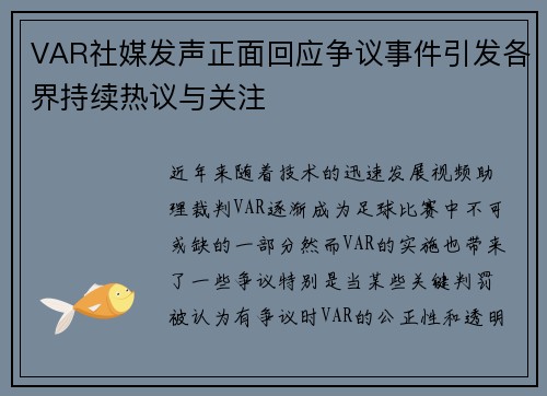 VAR社媒发声正面回应争议事件引发各界持续热议与关注