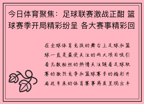 今日体育聚焦:足球联赛激战正酣 篮球赛季开局精彩纷呈 各大赛事精彩回顾 今日体育聚焦:足球联赛激战正酣 篮球赛季开局精彩纷呈 各大赛事精彩回顾