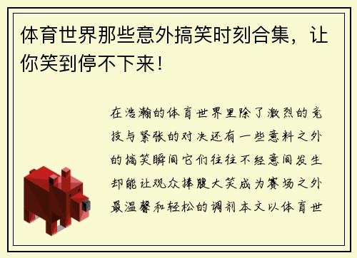 体育世界那些意外搞笑时刻合集，让你笑到停不下来！