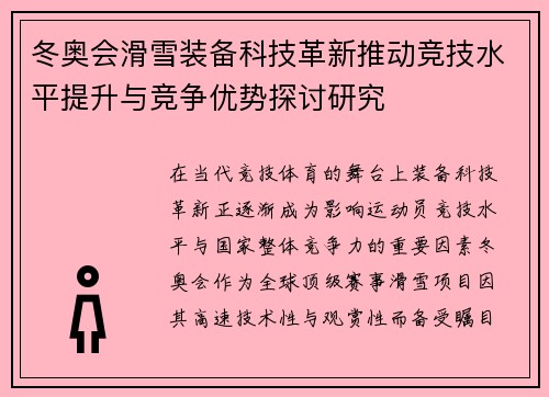 冬奥会滑雪装备科技革新推动竞技水平提升与竞争优势探讨研究