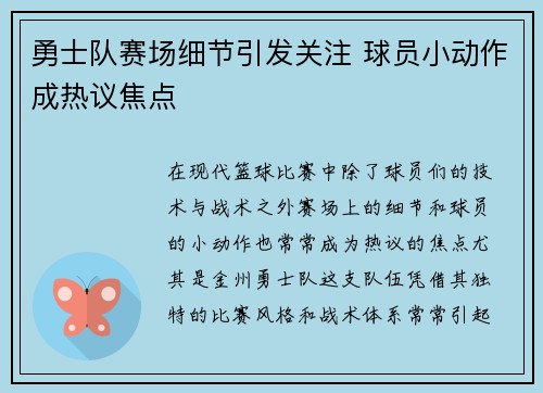 勇士队赛场细节引发关注 球员小动作成热议焦点